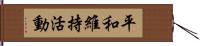 平和維持活動 Hand Scroll