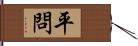 平問 Hand Scroll