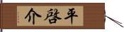 平啓介 Hand Scroll