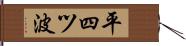 平四ツ波 Hand Scroll