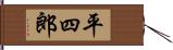 平四郎 Hand Scroll