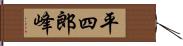 平四郎峰 Hand Scroll