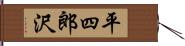 平四郎沢 Hand Scroll