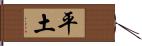平土 Hand Scroll