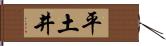 平土井 Hand Scroll