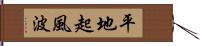 平地起風波 Hand Scroll