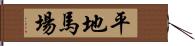 平地馬場 Hand Scroll