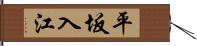 平坂入江 Hand Scroll
