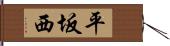 平坂西 Hand Scroll