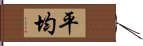 平均 Hand Scroll