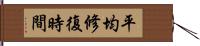 平均修復時間 Hand Scroll