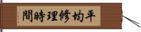 平均修理時間 Hand Scroll