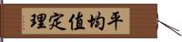 平均值定理 Hand Scroll