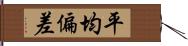 平均偏差 Hand Scroll