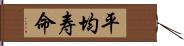 平均寿命 Hand Scroll