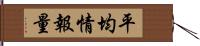 平均情報量 Hand Scroll