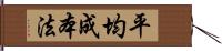 平均成本法 Hand Scroll