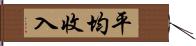 平均收入 Hand Scroll