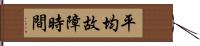 平均故障時間 Hand Scroll