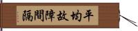 平均故障間隔 Hand Scroll