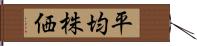 平均株価 Hand Scroll