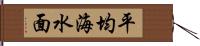 平均海水面 Hand Scroll