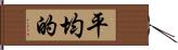 平均的 Hand Scroll