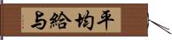 平均給与 Hand Scroll