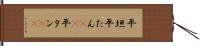 平坦 Hand Scroll