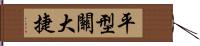 平型關大捷 Hand Scroll