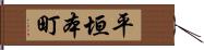 平垣本町 Hand Scroll