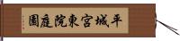 平城宮東院庭園 Hand Scroll