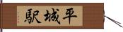 平城駅 Hand Scroll