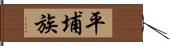 平埔族 Hand Scroll