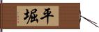 平堀 Hand Scroll