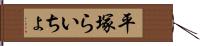 平塚らいちょ Hand Scroll
