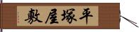 平塚屋敷 Hand Scroll