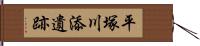 平塚川添遺跡 Hand Scroll