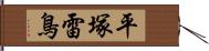 平塚雷鳥 Hand Scroll