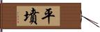 平墳 Hand Scroll