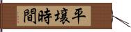 平壌時間 Hand Scroll