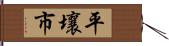 平壤市 Hand Scroll