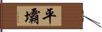 平壩 Hand Scroll