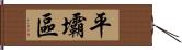 平壩區 Hand Scroll