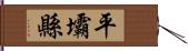 平壩縣 Hand Scroll