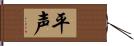 平声 Hand Scroll