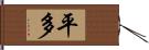 平多 Hand Scroll