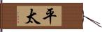 平太 Hand Scroll