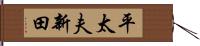 平太夫新田 Hand Scroll