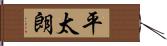 平太朗 Hand Scroll